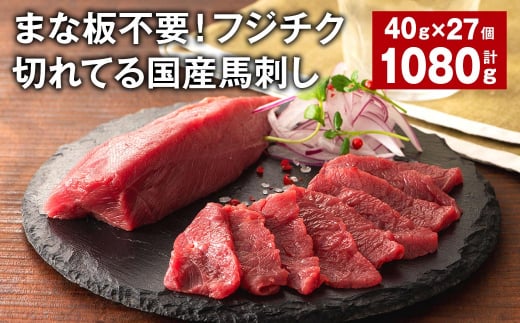 まな板不要！フジチク切れてる国産馬刺し 計約1080g（約40g×27個） 赤身スライス 馬肉 馬刺し 1366030 - 熊本県宇城市