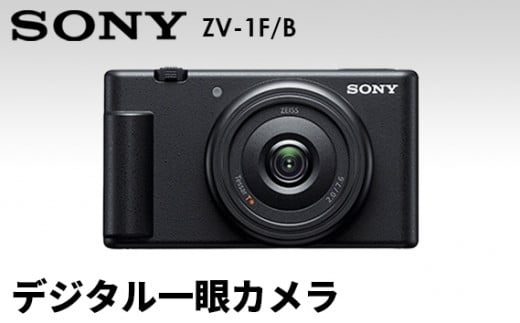 [ソニー]デジタルカメラ VLOGCAM ZV-1F/B (ブラック) / センサータイプ 静止画 超広角単焦点レンズ SONY 神奈川県