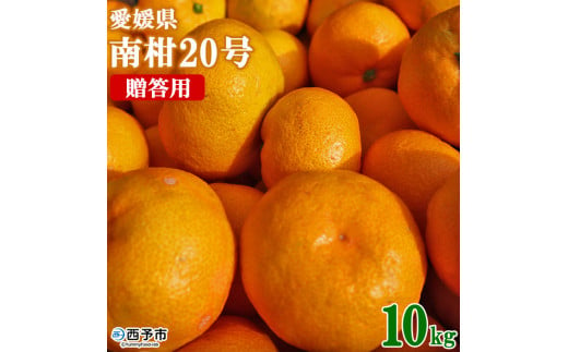 [愛媛県西予市産 温州みかん(南柑20号)贈答用 約10kg] 果物 くだもの ミカン 蜜柑 ギフト 柑橘 フルーツ 食べて応援 特産品 段畑みかん 愛媛県 西予市[常温]