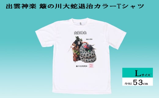 出雲神楽 簸の川大蛇退治カラーTシャツ Lサイズ[島根県 雲南市 神楽 いずもかぐら 半袖 オリジナルTシャツ シャツ スサノオ ヤマタノオロチ]