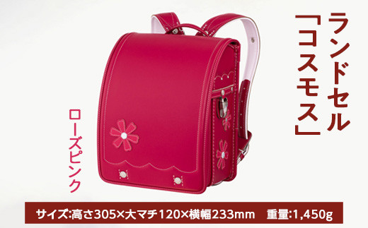 【ローズピンク】【2025年ご入学向け】鞄工房山本 ランドセル「コスモス」 ※2024年7月下旬～2025年2月下旬頃に順次発送予定 1366545 - 奈良県橿原市