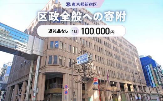 区政全般への寄附 1口 100,000円 1376898 - 東京都新宿区