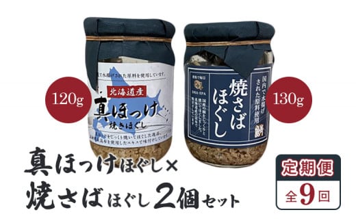 【定期便：全9回】 オルソン 真ほっけほぐし 焼さばほぐし 各1個 セット オンライン 申請 ふるさと納税 北海道 恵庭 真ほっけ ほっけ ホッケ 焼さば さば サバ ほぐし身 おむすび おにぎり ご飯のお供 定期便 9ヶ月 恵庭市【040109】