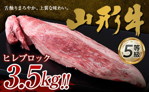 FYN9-963 山形県産 山形牛 5等級 ヒレブロック 約3.5kg 黒毛和牛 国産 牛肉 肉 ヒレ ステーキ ブロック A5 高級 希少 贅沢 山形県 西川町 月山 1421477 - 山形県西川町