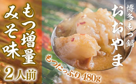 博多もつ鍋おおやま　みそ味　2人前+もつ240ｇ AH017 344485 - 福岡県粕屋町