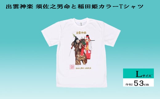 出雲神楽 須佐之男命と稲田姫カラーTシャツ Lサイズ[島根県 雲南市 神楽 いずもかぐら 半袖 オリジナルTシャツ シャツ スサノオ イナタヒメ]