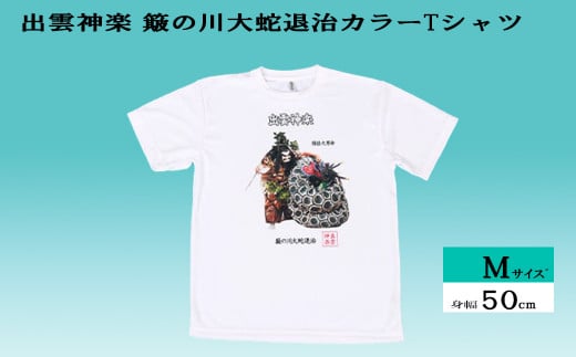 出雲神楽 簸の川大蛇退治カラーTシャツ Mサイズ【島根県　雲南市　神楽　いずもかぐら 半袖 オリジナルTシャツ　シャツ　スサノオ　ヤマタノオロチ】 1445486 - 島根県雲南市