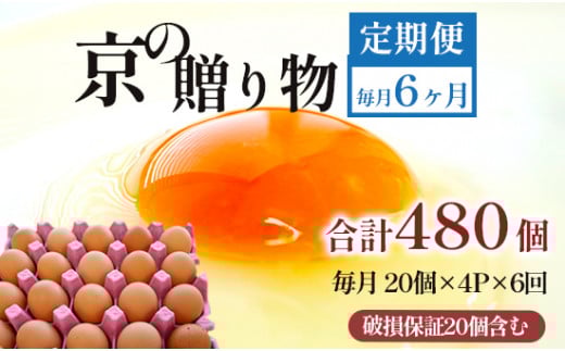 【定期便】毎月80個 /６回 卵 合計480個 無選別 MS～LL 京の贈り物 20個×4パック×6回