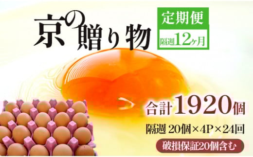 【定期便】隔週80個 /２４回 卵 合計1920個 無選別 MS～LL 京の贈り物 20個×4パック×24回