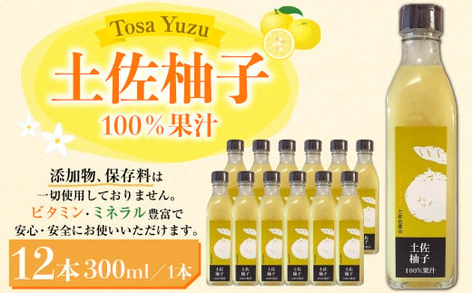 土佐柚子 100％果汁 300ml×12本