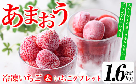 福岡県産いちご 冷凍あまおう・あまおういちごの冷凍タブレット(合計約1.6kg・各800g) 苺 フルーツ 果物  数量限定＜離島配送不可＞【ksg1299】【よっちゃんファーム】 - 福岡県春日市｜ふるさとチョイス - ふるさと納税サイト