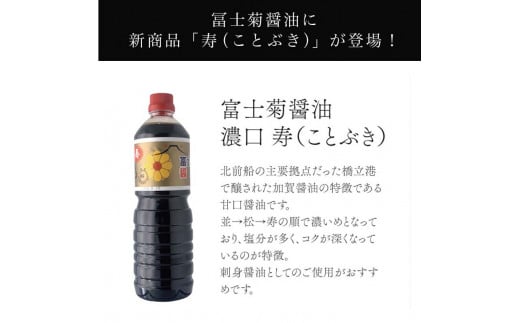 石川県加賀市のふるさと納税 加賀醤油 冨士菊醤油 濃口 こいくち 寿 1000ml×6本セット 醤油 しょう油 しょうゆ セット 1L 国産 濃口醤油 旨口醤油 甘口 調味料 かけ醤油 さし身醤油 刺身醤油 地醤油 ご当地 食品 F6P-1797