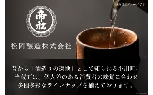 埼玉県小川町のふるさと納税 帝松 吟醸 「社長の酒」 1800ml 1本 [松岡醸造 埼玉県 小川町 285] 酒 お酒 日本酒 吟醸酒 一升瓶