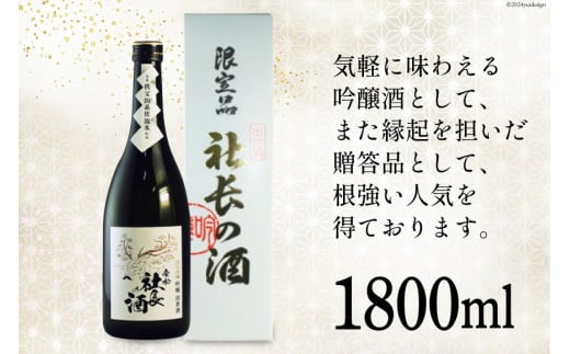 埼玉県小川町のふるさと納税 帝松 吟醸 「社長の酒」 1800ml 1本 [松岡醸造 埼玉県 小川町 285] 酒 お酒 日本酒 吟醸酒 一升瓶