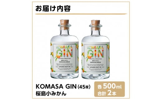 No.359-A 国産クラフトジン KOMASA GIN(45％)桜島小みかんセット(500ml×2本・計1000ml) 酒 スピリッツ 焼酎 クラフト ジン 常温 常温保存【小正醸造】 - 鹿児島県日置市｜ふるさとチョイス - ふるさと納税サイト