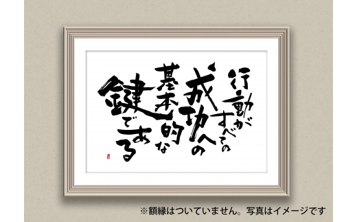 好きな文言を筆文字で【大判（Ａ2）】（※額なし）Ｆu2401 - 大阪府河内長野市｜ふるさとチョイス - ふるさと納税サイト