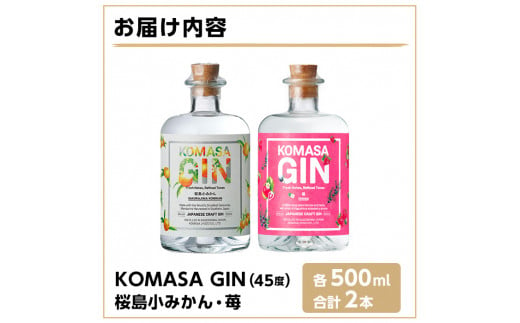 No.359-D 国産クラフトジン KOMASA GIN(45％)桜島小みかん・苺セット(500ml×2本・計1000ml) 酒 スピリッツ 焼酎  クラフトジン 常温 常温保存【小正醸造】 - 鹿児島県日置市｜ふるさとチョイス - ふるさと納税サイト