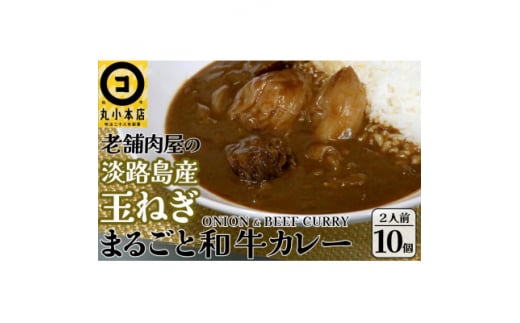 丸小本店 老舗肉屋の淡路島産の玉ねぎまるごと和牛カレー 2人前450g× 10個セット　レトルト【1510335】 1369900 - 岐阜県恵那市