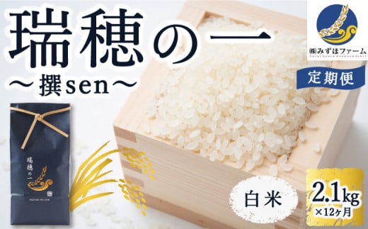 【定期便】みずほファーム「瑞穂の一 “撰sen”」(白米2.1kg × 12ヶ月) 235532 - 福岡県うきは市