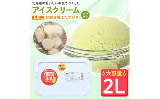 ＜業務用＞JA稚内のおいしいアイスクリームクマザサ2000ml&＜お試し＞お刺身用ほたて50g【1104323】 679379 - 北海道稚内市