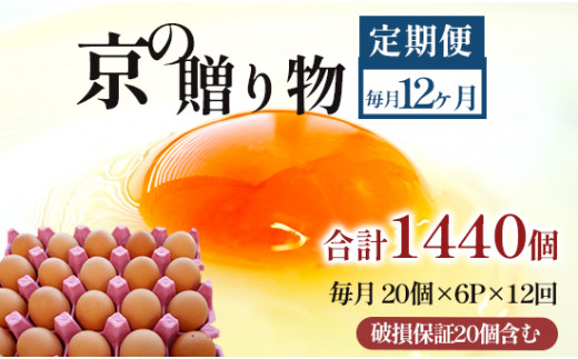 【定期便】毎月120個 /１２回 卵 合計1440個 無選別 MS～LL 京の贈り物 20個×6パック×12回