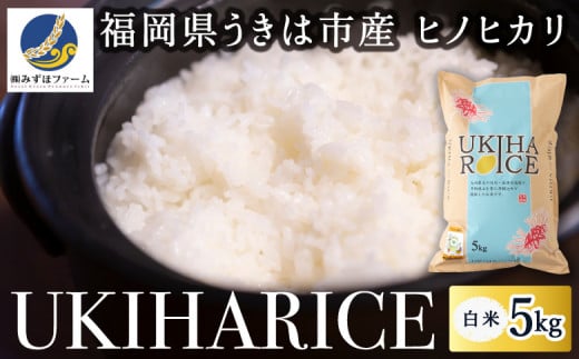 みずほファーム UKIHA RICE 白米5kg 2024年11月より順次出荷予定