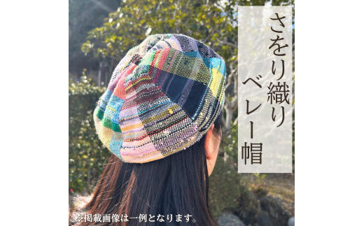 さをり織りベレー帽【44001】