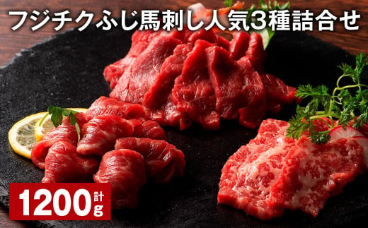 フジチクふじ馬刺し人気3種詰合せ 計約1200g 各5個 ふじ馬刺し 馬刺し 馬肉 1367913 - 熊本県宇城市