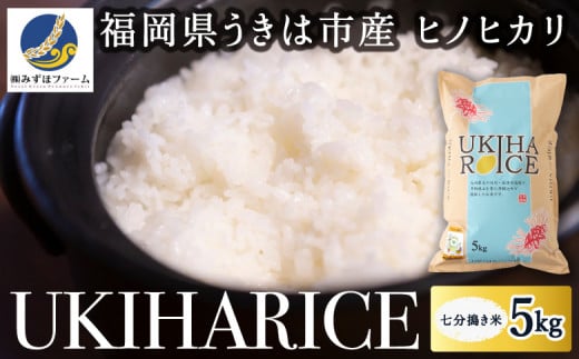 みずほファーム UKIHA RICE 七分搗き米5kg 2024年11月より順次出荷予定