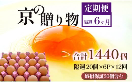 【定期便】隔週120個 /１２回 卵 合計1440個 無選別 MS～LL 京の贈り物 20個×6パック×12回
