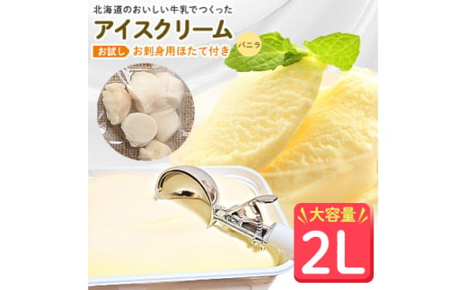 ＜業務用＞JA稚内のおいしいアイスクリーム バニラ2000ml&＜お試し＞お刺身用ほたて50g【1104321】 679377 - 北海道稚内市