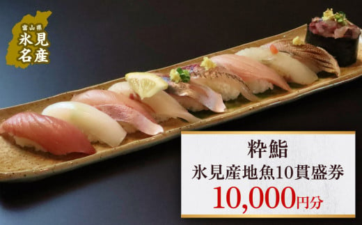 【氷見のお魚限定】粋鮨「氷見産地魚10貫盛」1万円券
