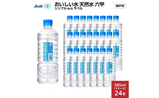 アサヒ おいしい水 天然水 六甲 シンプルeco　ラベルPET585ml×24本(24本入り1ケース)