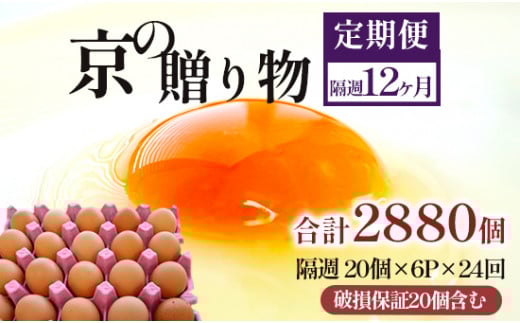 【定期便】隔週120個 /２４回 卵 合計2880個 無選別 MS～LL 京の贈り物 20個×6パック×24回
