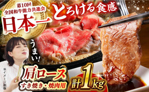 [食べ比べ♪]長崎和牛 肩ロース(焼肉用&すき焼き・しゃぶしゃぶ用)計1kg(各500g)長崎県/長崎県農協直販 [42ZZAA158] 肉 牛 和牛 ロース 焼肉 焼き肉 すき焼き しゃぶしゃぶ 食べ比べ 西海市 長崎 九州 牛肉 スライス バーベキュー BBQ 食べ比べ