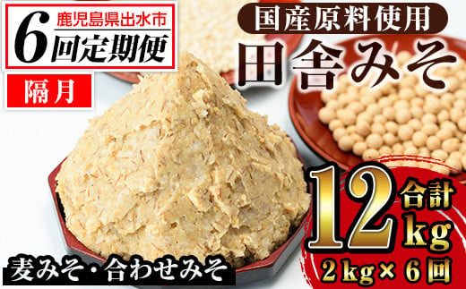 i852-B ＜定期便・計6回(隔月)＞田舎みそセット＜(麦みそ1kg×1袋・合わせみそ1kg×1袋・計2kg)×全6回＞ 味噌 みそ 国産 麦みそ 合わせ味噌 味噌汁 みそ汁 セット 安心安全 定期便【山門醸造】 1019075 - 鹿児島県出水市