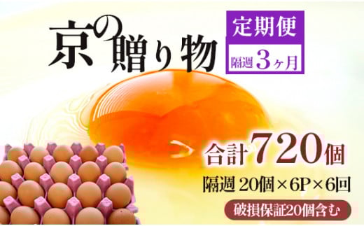 【定期便】隔週120個 /６回 卵 合計720個 無選別 MS～LL 京の贈り物 20個×6パック×6回