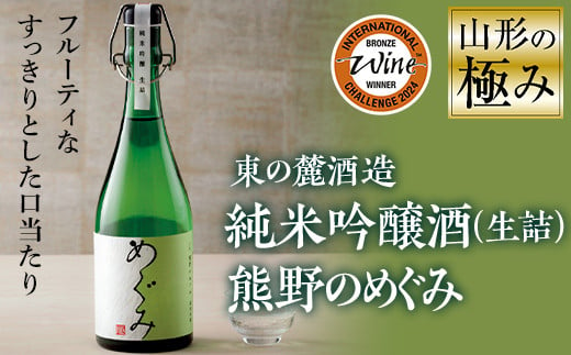 山形の極み 東の麓酒造 純米吟醸酒(生詰) 熊野のめぐみ F2Y-0607 261748 - 山形県山形県庁