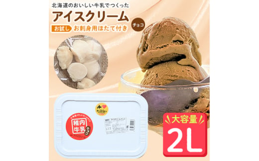 ＜業務用＞JA稚内のおいしいアイスクリーム チョコ2000ml&＜お試し＞お刺身用ほたて50g【1104322】 679378 - 北海道稚内市