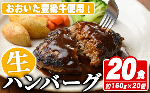 おおいた豊後牛生ハンバーグ(計3.2kg・160g×20個) 牛肉 ハンバーグ お肉 焼くだけ 簡単調理 手作り おかず お弁当 おおいた豊後牛【110200400】【吉野】 297015 - 大分県宇佐市