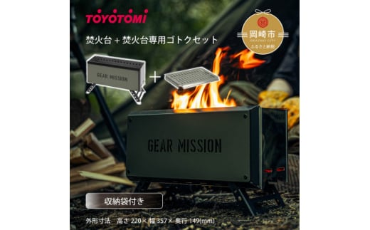 ＜GEAR MISSION＞焚火台「BF-GM1(オリーブグリーン)」+専用ゴトク＜複数個口で配送＞【4051540】 1368890 - 愛知県岡崎市