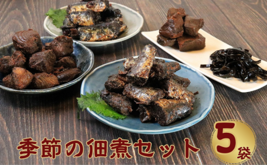 季節の佃煮大袋5個セット 佃煮 甘露煮 鰯 いわし かつお 鰹 まぐろ マグロ 鮪 コンブ こんぶ 昆布 ギフト 贈物 贈り物 プレゼント 海鮮 千葉県  銚子市 篠田食料品店 国産 国産佃煮 1385557 千葉県銚子市 au PAY ふるさと納税