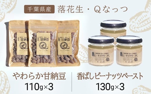 【先行予約】【10月下旬から発送】落花生・Ｑなっつのやわらか甘納豆（110ｇ）3個、落花生・Qなっつの香ばしピーナッツペースト（130ｇ）3個セット / ふるさと納税 甘納豆 ピーナッツ ナッツ 豆 落花生 ペースト千葉県 山武市 SMAH004 1365626 - 千葉県山武市