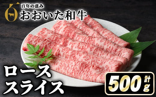 おおいた和牛ローススライス(500g) 牛肉 お肉 ロース スライス しゃぶしゃぶ すき焼き 焼きしゃぶ おおいた和牛 和牛【110200500】【吉野】 263776 - 大分県宇佐市