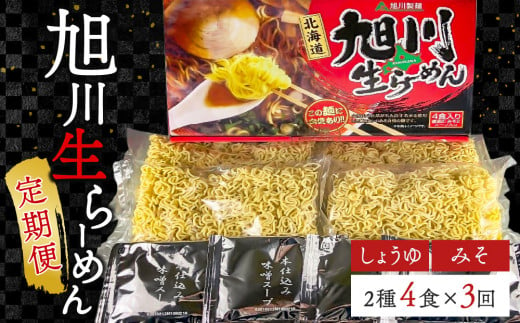 【3ヵ月定期便】旭川生らーめん4食セット（醤油・味噌） 1444626 - 北海道東川町