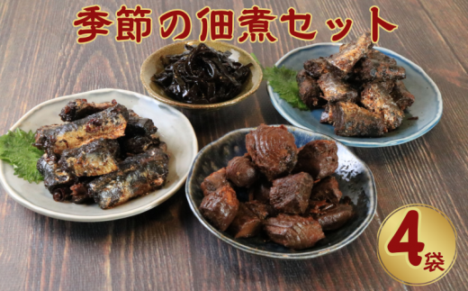 季節の佃煮小袋4個セット  佃煮 甘露煮 鰯 いわし かつお 鰹 まぐろ マグロ 鮪 コンブ こんぶ 昆布  ギフト 国産 国産佃煮 グルメ 食品 魚 魚介 大容量 ギフト 贈物 贈り物 プレゼント 海鮮 千葉県 銚子市 篠田食料品店 	 1385552 - 千葉県銚子市