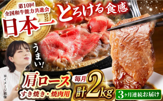 [月1回約2kg×3回定期便]長崎和牛 肩ロース(焼肉用&すき焼き・しゃぶしゃぶ用)計6kg 長崎県/長崎県農協直販 [42ZZAA160] 肉 牛 和牛 ロース 焼肉 焼き肉 すき焼き しゃぶしゃぶ 食べ比べ 西海市 長崎 九州 定期便 牛肉 スライス バーベキュー BBQ 食べ比べ