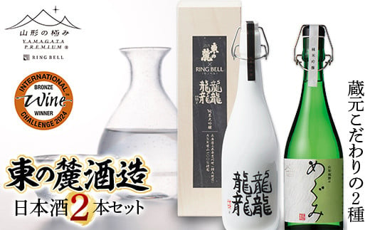 山形の極み 東の麓酒造日本酒2本セット F2Y-1007 349229 - 山形県山形県庁