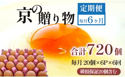 【定期便】毎月120個 /６回 卵 合計720個 無選別 MS～LL 京の贈り物 20個×6パック×6回