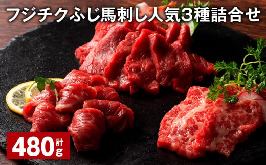 フジチクふじ馬刺し人気3種詰合せ 計約480g 各2個 ふじ馬刺し 馬刺し 馬肉